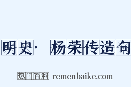 明史·杨荣传造句是什么意思的图片